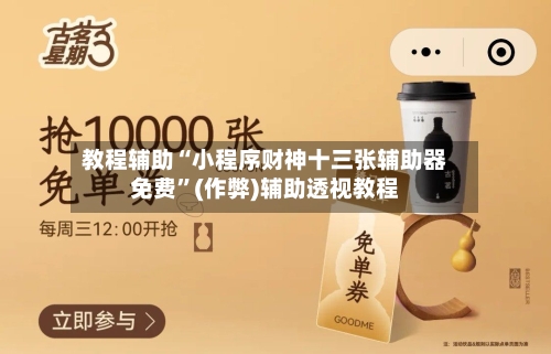 教程辅助“小程序财神十三张辅助器免费	”(作弊)辅助透视教程-第2张图片