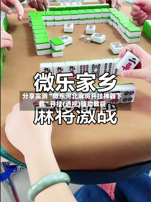 分享实测“微乐河北麻将开挂神器下载	”开挂(透视)辅助教程-第2张图片