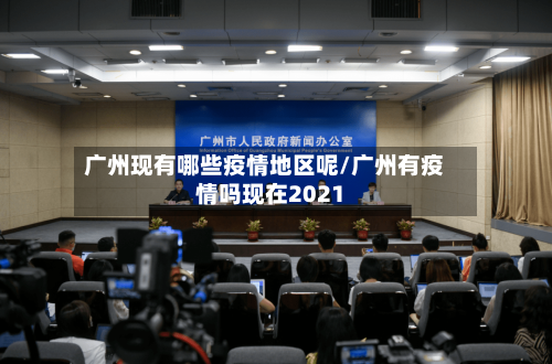 广州现有哪些疫情地区呢/广州有疫情吗现在2021-第1张图片