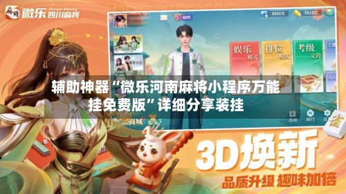 辅助神器“微乐河南麻将小程序万能挂免费版”详细分享装挂-第1张图片