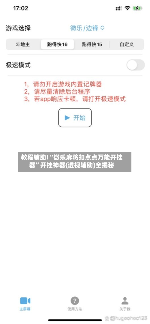 教程辅助!“微乐麻将扣点点万能开挂器	”开挂神器{透视辅助}全揭秘-第2张图片