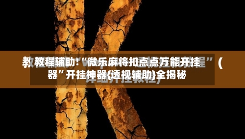 教程辅助!“微乐麻将扣点点万能开挂器”开挂神器{透视辅助}全揭秘-第1张图片