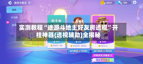 实测教程“途游斗地主好友房透视	”开挂神器{透视辅助}全揭秘-第3张图片