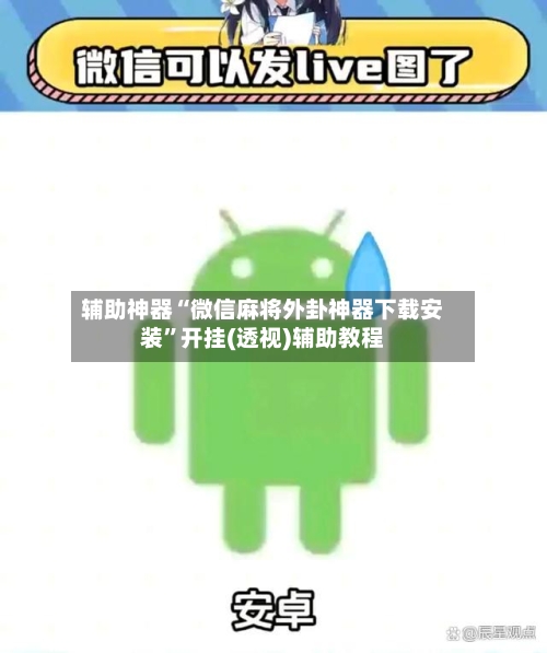 辅助神器“微信麻将外卦神器下载安装”开挂(透视)辅助教程-第1张图片