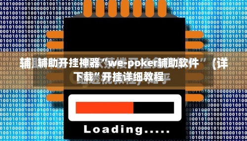 辅助开挂神器“we-poker辅助软件下载	”开挂详细教程-第1张图片