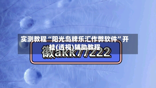 实测教程“阳光岛牌乐汇作弊软件	”开挂(透视)辅助教程-第1张图片