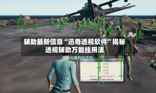 辅助最新信息“迅奇透视软件	”揭秘透视辅助万能挂用法-第1张图片