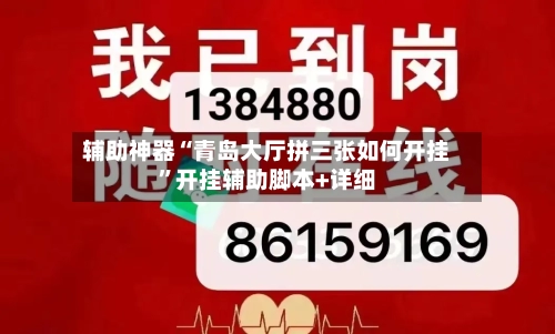 辅助神器“青岛大厅拼三张如何开挂	”开挂辅助脚本+详细-第1张图片