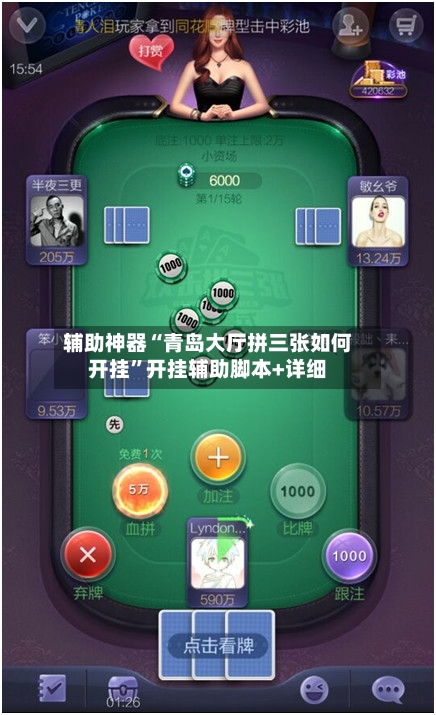 辅助神器“青岛大厅拼三张如何开挂”开挂辅助脚本+详细-第3张图片