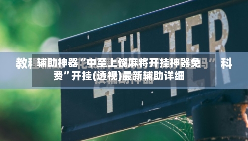 辅助神器“中至上饶麻将开挂神器免费	”开挂(透视)最新辅助详细-第1张图片