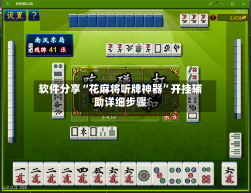 软件分享“花麻将听牌神器”开挂辅助详细步骤-第2张图片