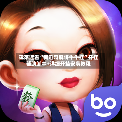 玩家速看“新迅奇麻将牛牛挂”开挂辅助脚本+详细开挂安装教程-第2张图片