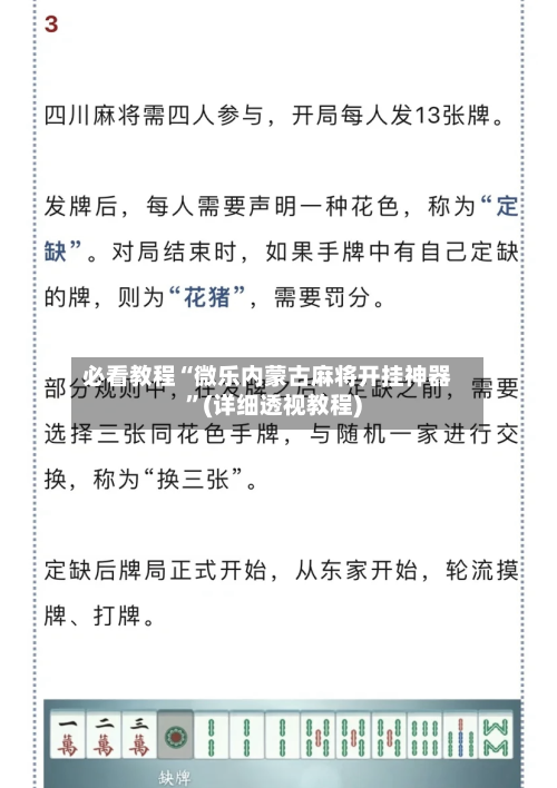 必看教程“微乐内蒙古麻将开挂神器	”(详细透视教程)-第2张图片