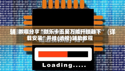 教程分享“微乐卡五星万能开挂器下载安装”开挂(透视)辅助教程-第1张图片