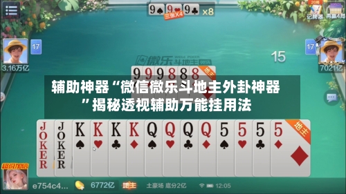 辅助神器“微信微乐斗地主外卦神器”揭秘透视辅助万能挂用法-第1张图片