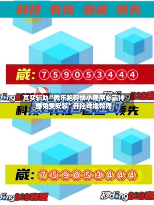 真实辅助“微乐跑得快小程序必赢神器免费安装	”开挂详细教程-第1张图片