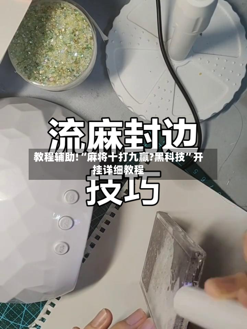 教程辅助!“麻将十打九赢?黑科技”开挂详细教程-第2张图片