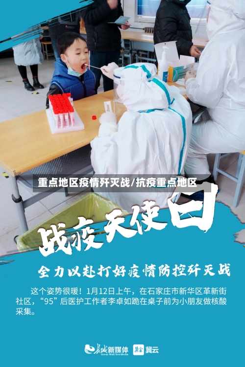 重点地区疫情歼灭战/抗疫重点地区-第1张图片