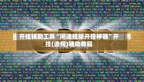 开挂辅助工具“闲逸碰胡开挂神器	”开挂(透视)辅助教程-第1张图片