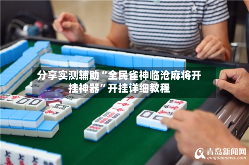 分享实测辅助“全民雀神临沧麻将开挂神器	”开挂详细教程-第3张图片