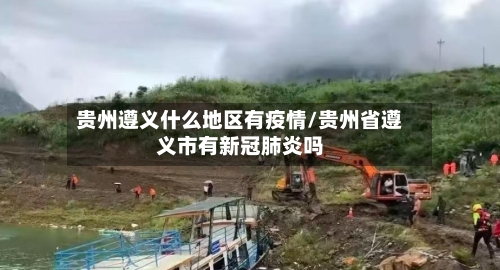 贵州遵义什么地区有疫情/贵州省遵义市有新冠肺炎吗-第2张图片
