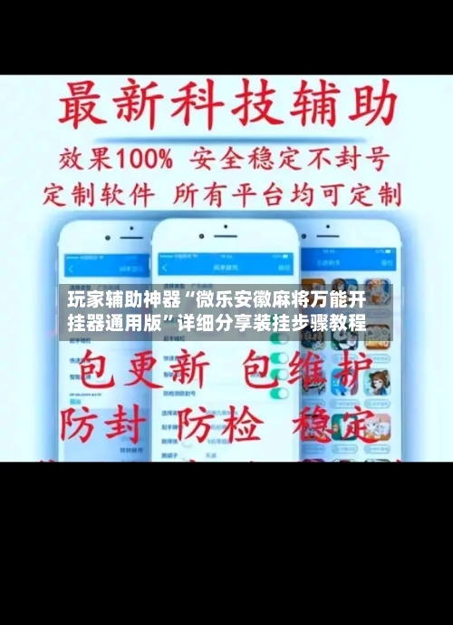 玩家辅助神器“微乐安徽麻将万能开挂器通用版	”详细分享装挂步骤教程-第1张图片