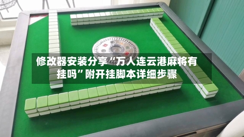 修改器安装分享“万人连云港麻将有挂吗”附开挂脚本详细步骤-第1张图片