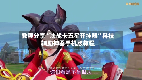 教程分享“决战卡五星开挂器”科技辅助神器手机版教程-第2张图片