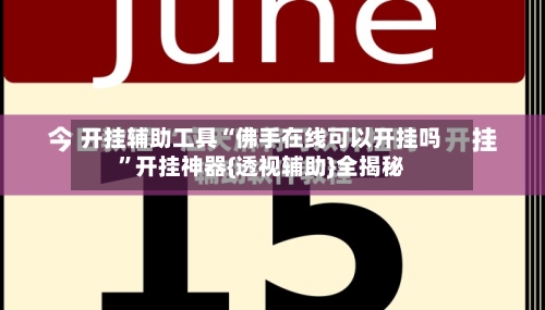 开挂辅助工具“佛手在线可以开挂吗	”开挂神器{透视辅助}全揭秘-第2张图片