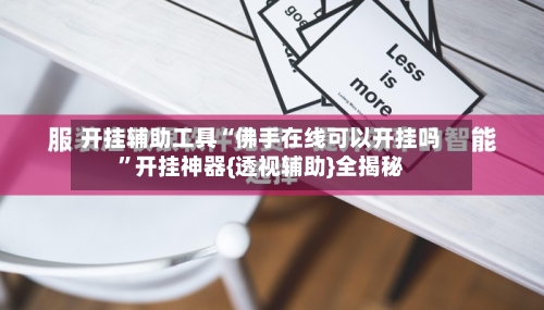 开挂辅助工具“佛手在线可以开挂吗”开挂神器{透视辅助}全揭秘-第1张图片