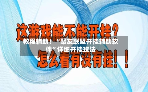 教程辅助！“聚友联盟开挂辅助软件	”详细开挂玩法-第1张图片