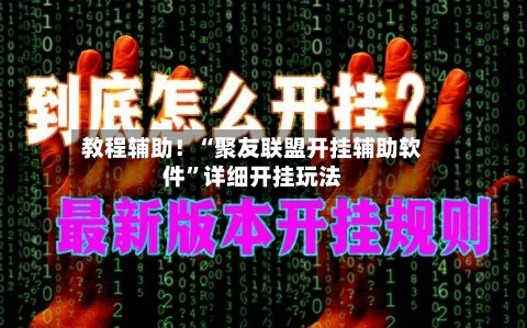 教程辅助！“聚友联盟开挂辅助软件”详细开挂玩法-第2张图片