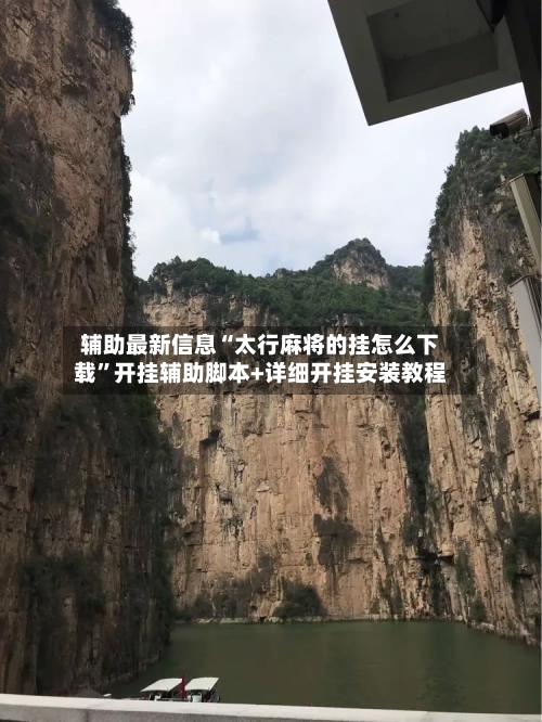 辅助最新信息“太行麻将的挂怎么下载”开挂辅助脚本+详细开挂安装教程-第1张图片