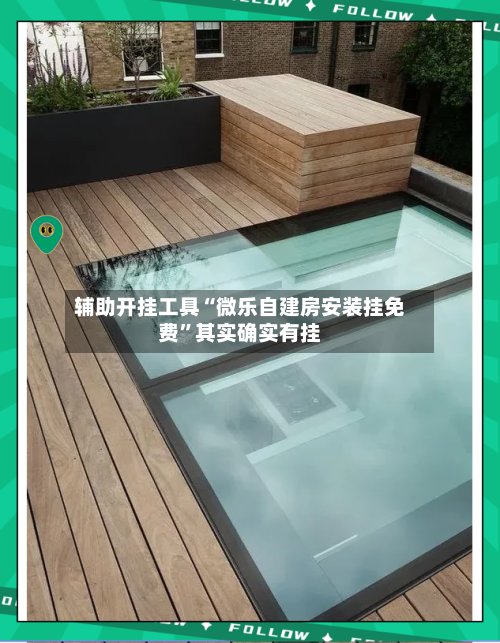 辅助开挂工具“微乐自建房安装挂免费	”其实确实有挂-第1张图片