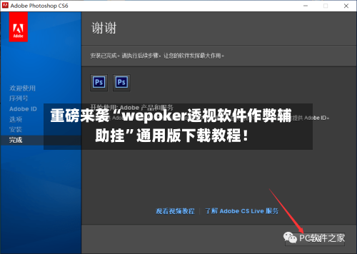 重磅来袭“wepoker透视软件作弊辅助挂”通用版下载教程！-第2张图片