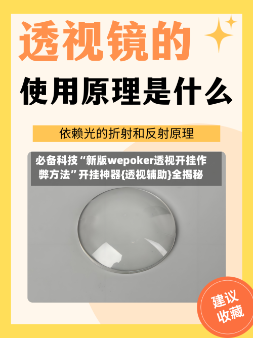 必备科技“新版wepoker透视开挂作弊方法	”开挂神器{透视辅助}全揭秘-第2张图片