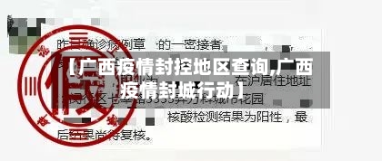 【广西疫情封控地区查询,广西疫情封城行动】-第2张图片