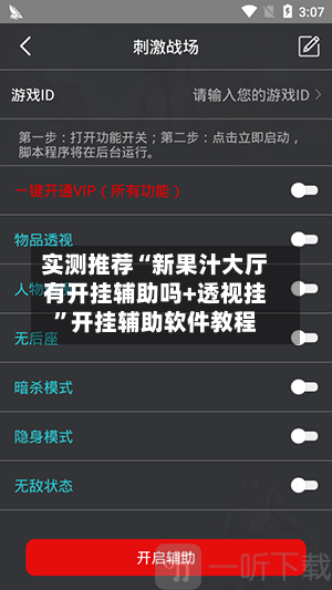实测推荐“新果汁大厅有开挂辅助吗+透视挂”开挂辅助软件教程-第3张图片