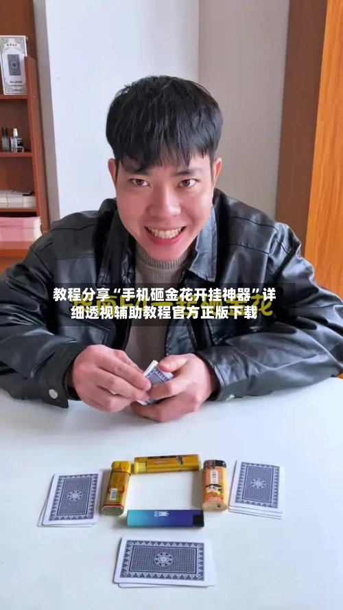 教程分享“手机砸金花开挂神器”详细透视辅助教程官方正版下载-第1张图片