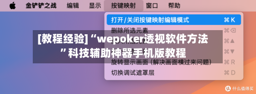 [教程经验]“wepoker透视软件方法	”科技辅助神器手机版教程-第2张图片