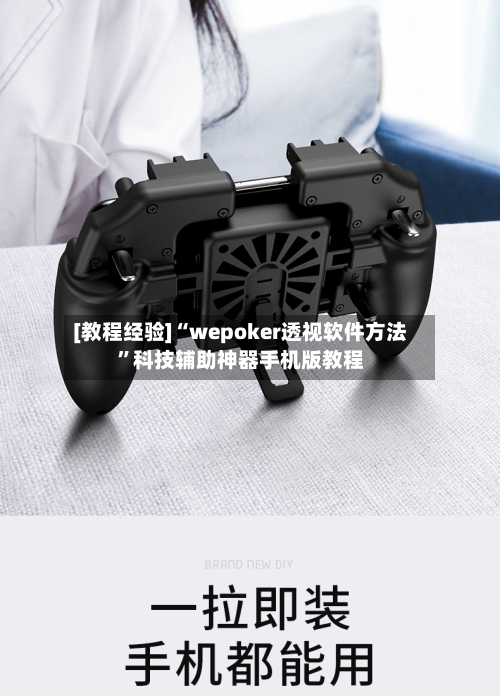 [教程经验]“wepoker透视软件方法”科技辅助神器手机版教程-第3张图片