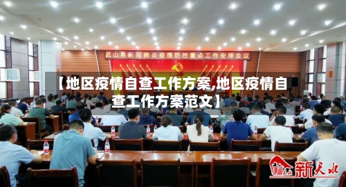 【地区疫情自查工作方案,地区疫情自查工作方案范文】-第2张图片