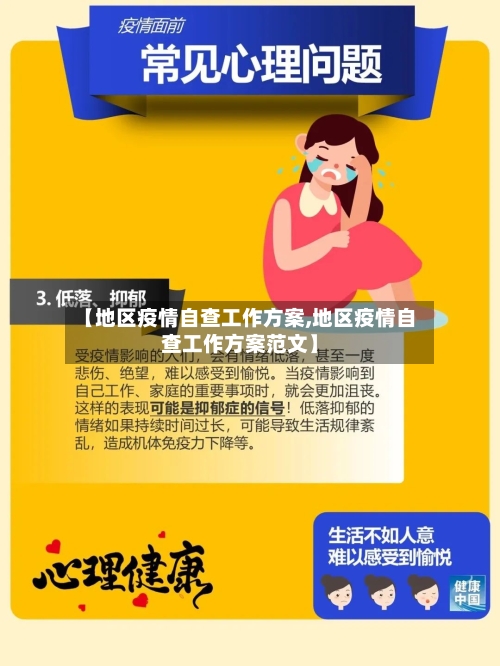 【地区疫情自查工作方案,地区疫情自查工作方案范文】-第1张图片