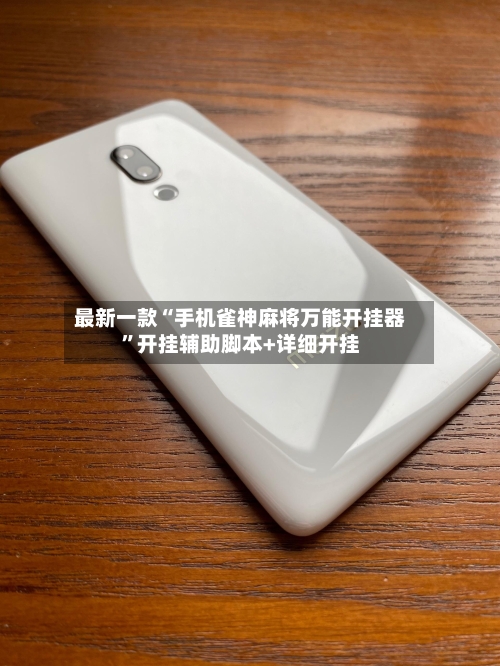 最新一款“手机雀神麻将万能开挂器”开挂辅助脚本+详细开挂-第2张图片