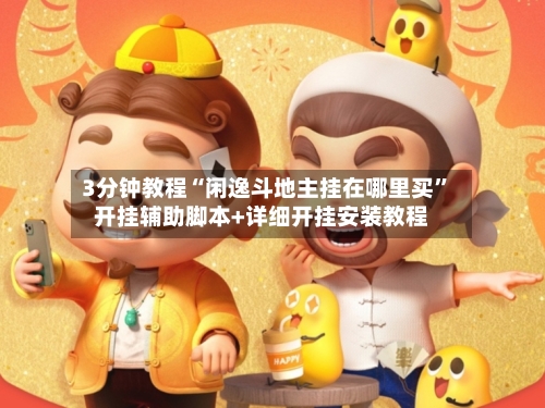 3分钟教程“闲逸斗地主挂在哪里买”开挂辅助脚本+详细开挂安装教程-第1张图片