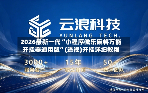 2026最新一代“小程序微乐麻将万能开挂器通用版”(透视)开挂详细教程-第1张图片