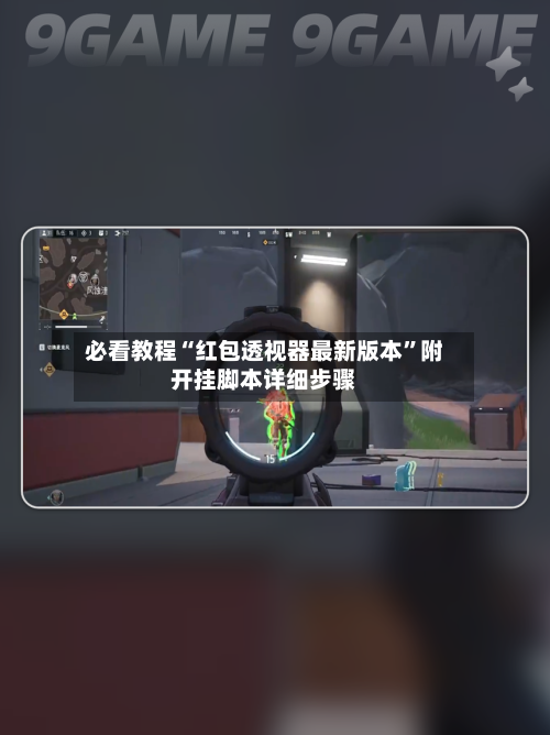 必看教程“红包透视器最新版本”附开挂脚本详细步骤-第1张图片
