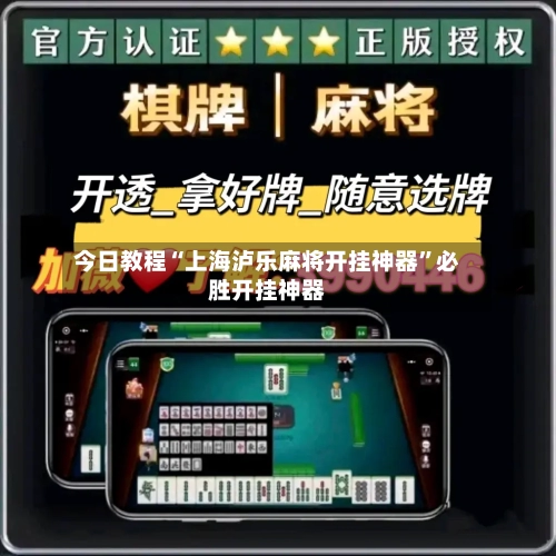 今日教程“上海泸乐麻将开挂神器	”必胜开挂神器-第1张图片