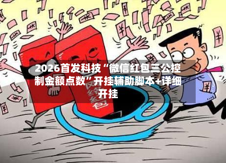 2026首发科技“微信红包三公控制金额点数”开挂辅助脚本+详细开挂-第1张图片