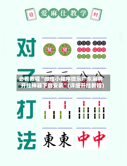 必看教程“微信小程序微乐广东麻将开挂神器下载安装”(详细开挂教程)-第2张图片